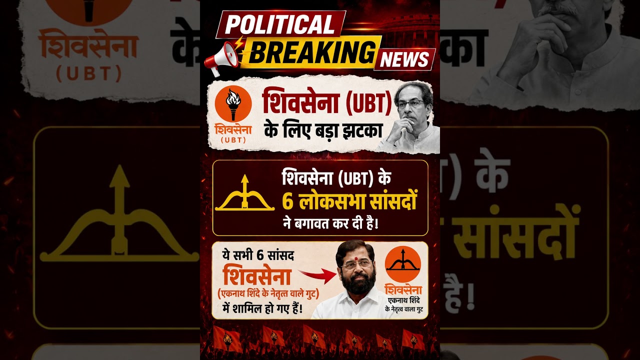 Breaking News - Setback for Shiv Sena (UBT) - 6 Lok Sabha MPs Rebel and Joined Shiv Sena (Shinde)