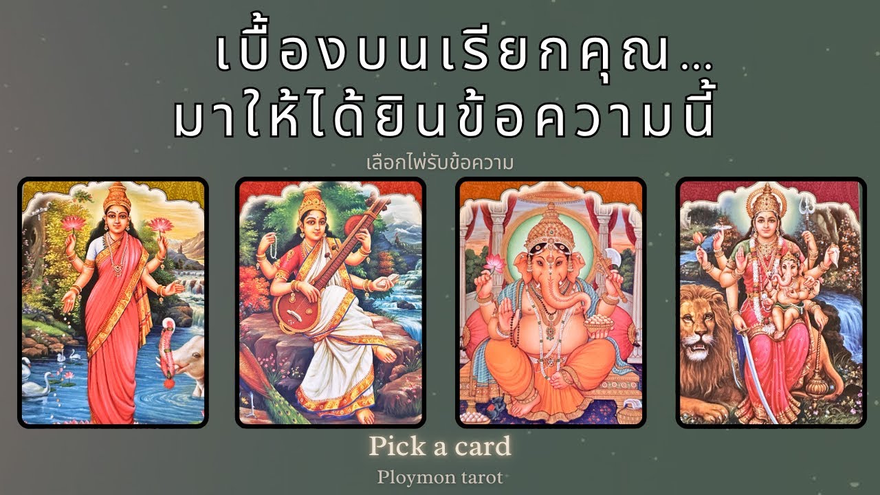 สิ่งศักดิ์สิทธิ์🪷กำลังอยากให้คุณรู้สิ่งนี้🕉️ #pickacard #god  #tarot 