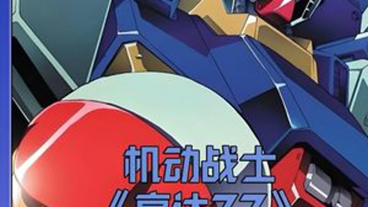 高达ZZ接力Zeta，高达喜剧来袭。捷多正式接班卡缪 #高达 #充能计划 #我在抖音看动漫 #机动战士高达ZZ #ZZ高达