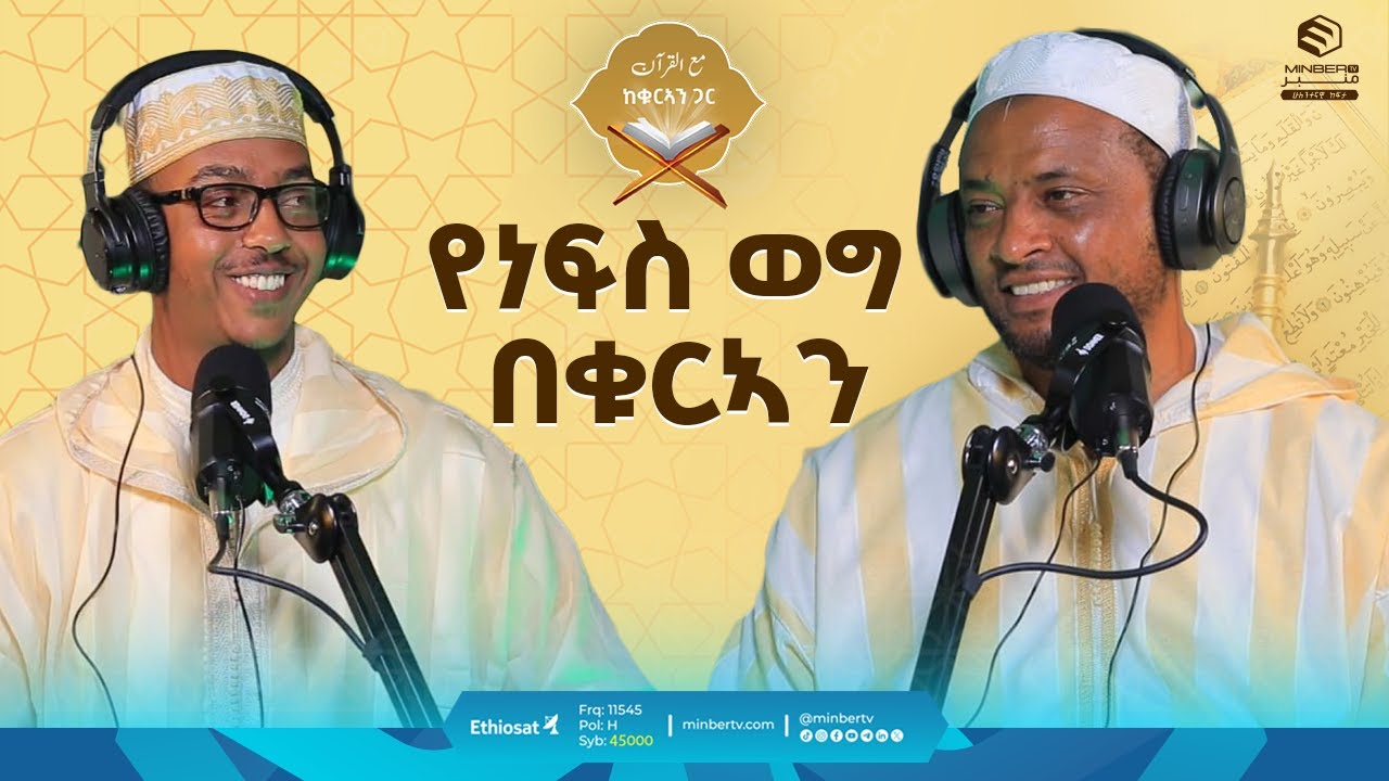 የነፍስ ወግ በቁርአን || ከቁርአን ጋር || ሚንበር ቲቪ || ሁለንተናዊ ከፍታ || Minber TV || #quranrecitation || #quran