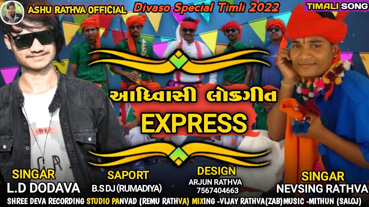 !! Ld dodva & Nevsing rathva new dhmake dar timli આદિવાસી લોક ગીત (દેશીઝપાટો ) supar hit timli 2022