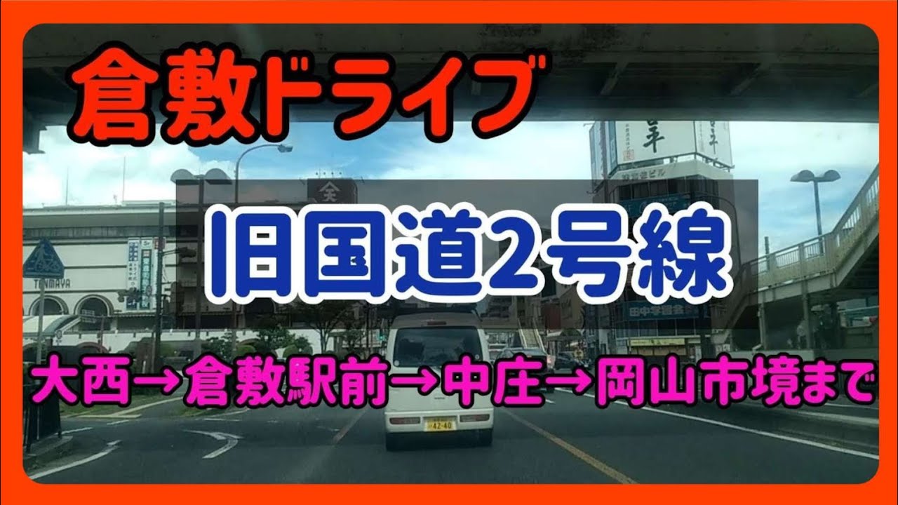 【倉敷】倉敷ドライブ～岡山県倉敷市大西交差点から岡山市境まで【国道429号/県道162号】