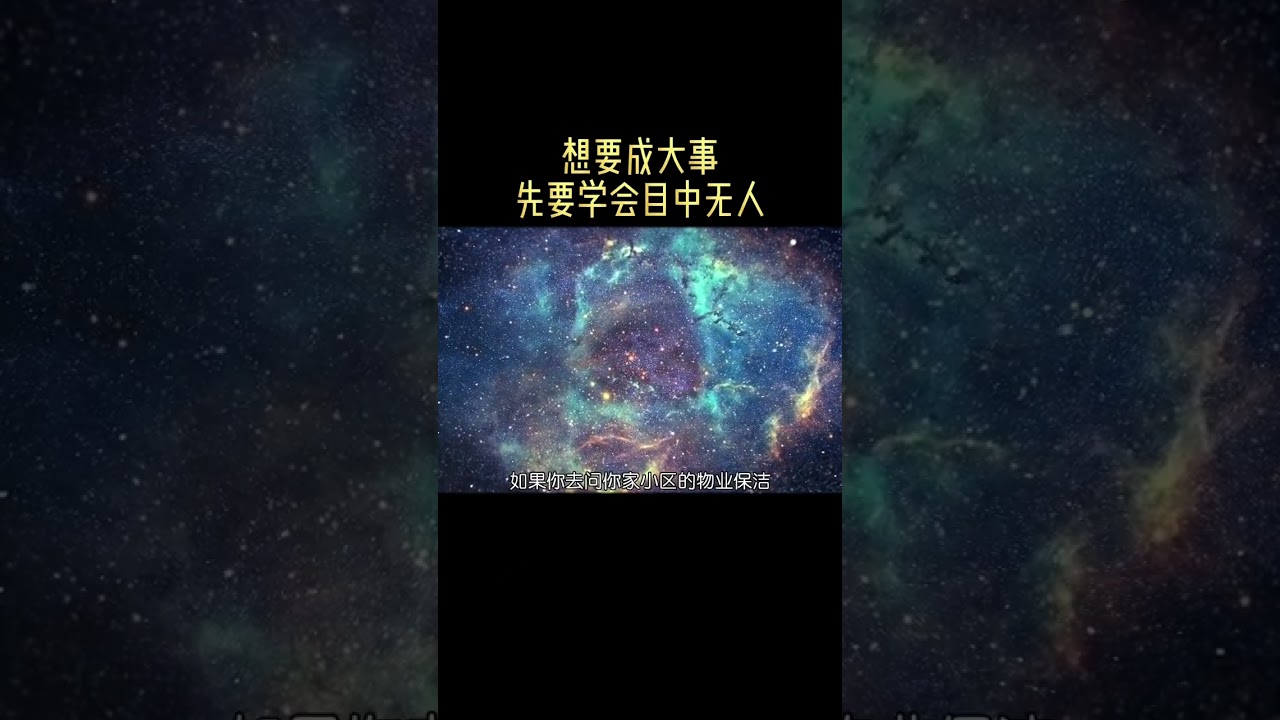 想要成大事，先要学会目中无人！
