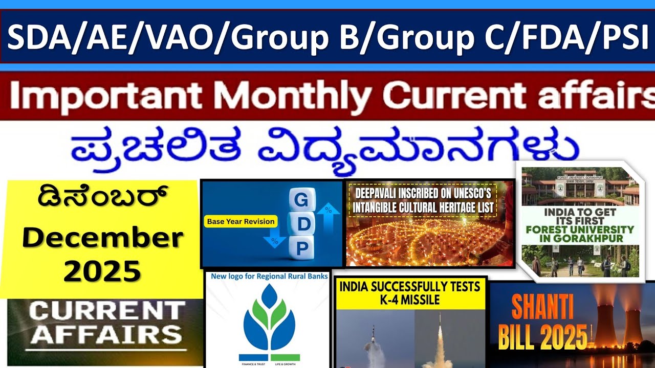 ಮಾಸಿಕ ಪ್ರಚಲಿತ ವಿದ್ಯಮಾನಗಳು-ಡಿಸೆಂಬರ್ /Monthly Current Affairs -December 2025|Group B/KAS/PSI/Group C