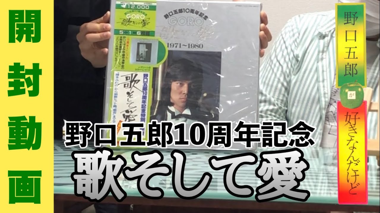 【野口五郎】デビュー10周年記念ボックスを開封(野口五郎が好きなんだけど #1)