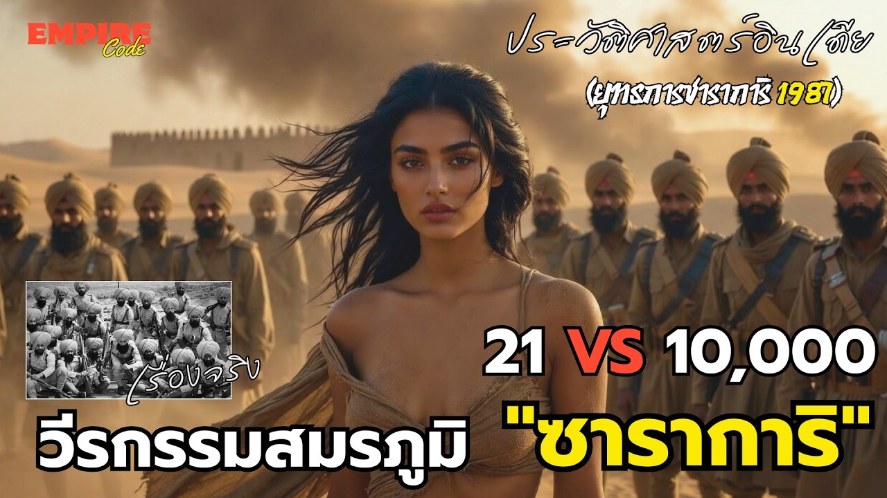 ไม่มีคำว่าถอย! ทำไมทหารแค่ 21 คน ถึงหยุดคลื่นมนุษย์ 10,000 คนได้? | ยุทธการซาราการิ