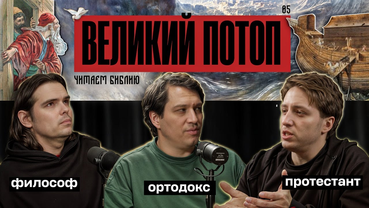 Читаем Библию. Великий потоп.