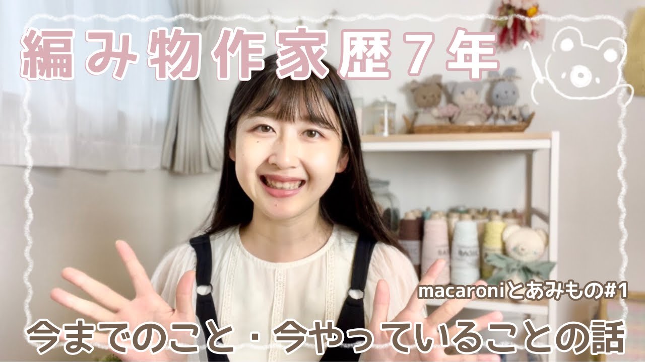 【macaroniとあみもの＃1🧸】自己紹介＊編み物にハマったきっかけや作家になった理由＊やってきたこと、今やっていること＊ゆるっとお話🧶