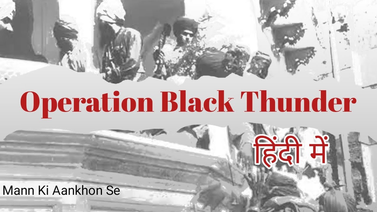 History Of Operation Black Thunder / Operation Black Thunder क्या है ? @Mann Ki Aankhon Se
