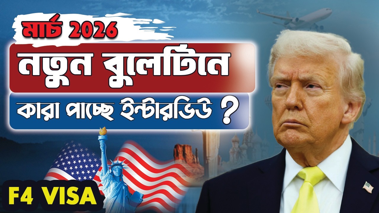 মার্চ ২০২৬ ভিসা বুলেটিনে বড় পরিবর্তন! F4 Visa কারা পাচ্ছে ইন্টারভিউ? | USA Family Immigration Update