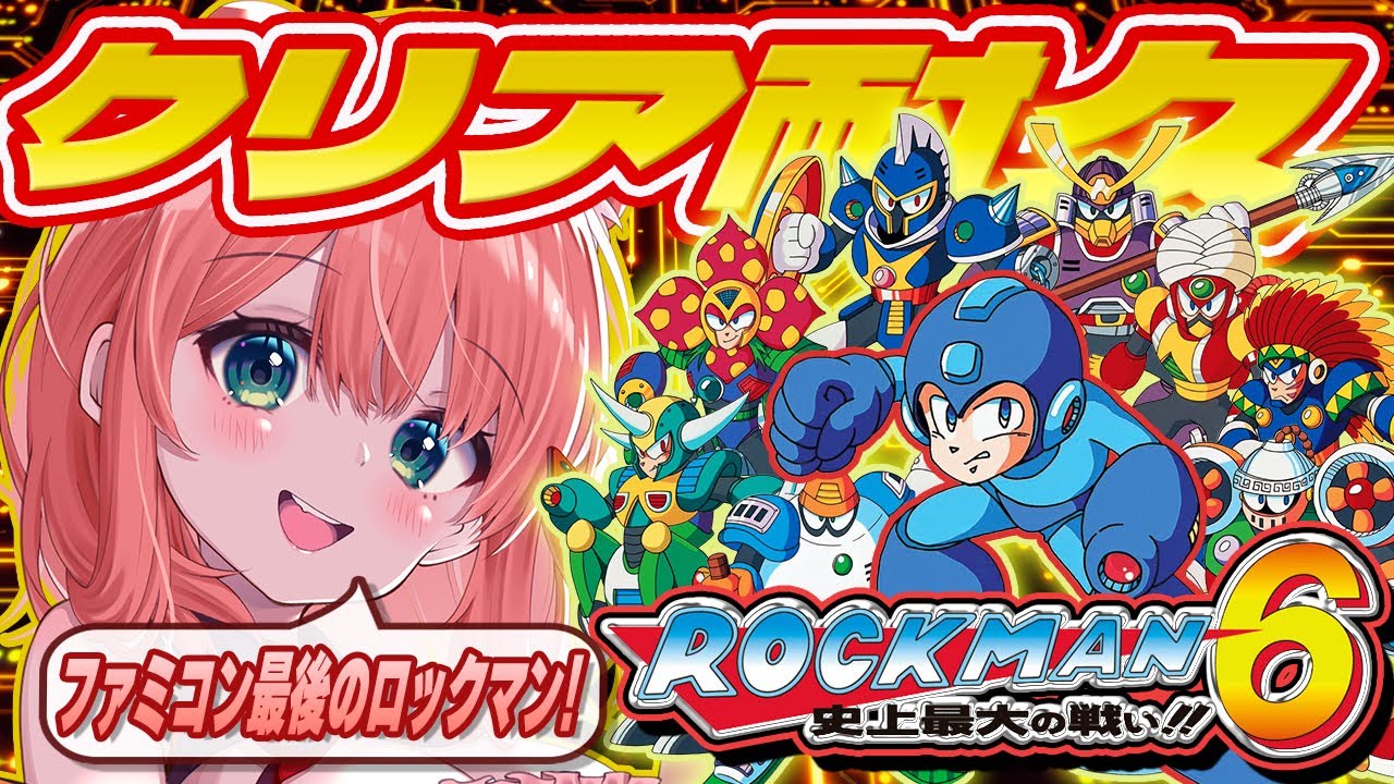 【ロックマン6】完全初見でクリア耐久!!史上最大の戦いに打ち勝つカワ！【Vtuber / 可愛宇奏花】