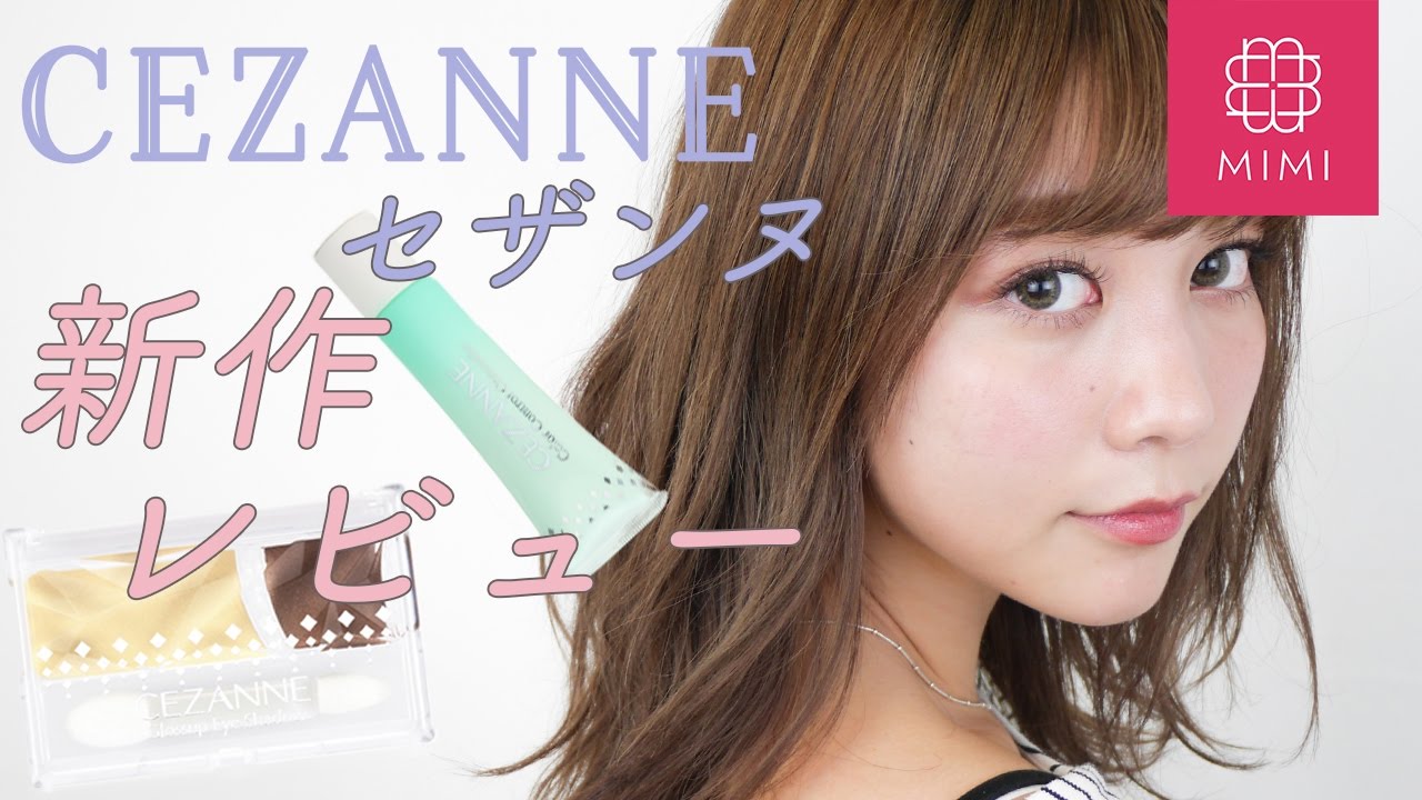セザンヌ新商品レビュー  久恒美菜編 ♡MimiTV♡