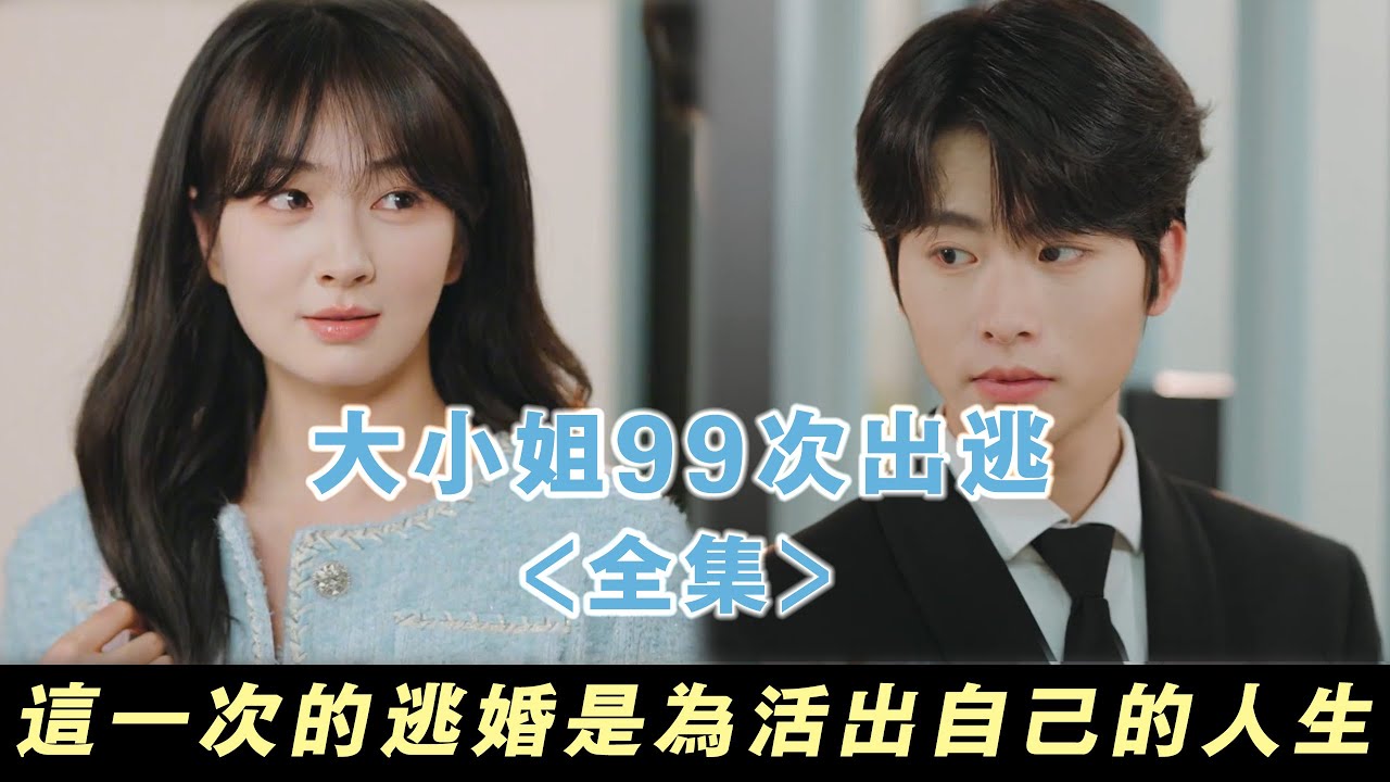 【大小姐99次出逃】仟金大小姐在訂婚宴當天與初戀逃跑了，被所有人反對的他們會有怎樣的後續... | 無糖奶茶