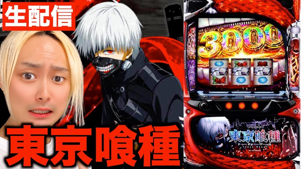 【L東京喰種】全財産7万円！今月収支逆万枚でグールで起死回生を狙う！【パチスロ生配信】　#パチスロ生配信　#パチスロ　#東京喰種