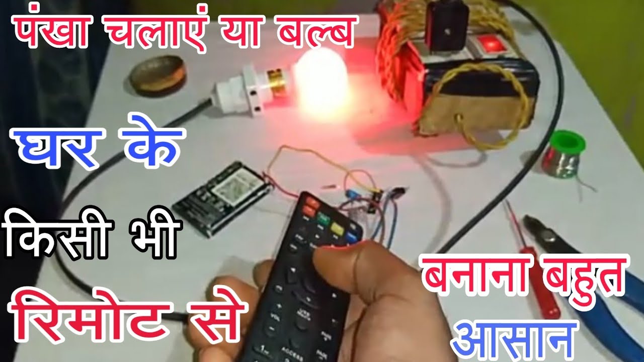 पंखा,बल्ब चालू बंद करें किसी भी remote से || how to make simple remote control circuit at home.