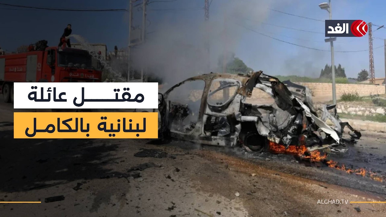 مقتل عائلة بالكامل جراء غارة إسرائيلية في جنوب لبنان وقتيلان جراء استهداف سيارة في زحلة
