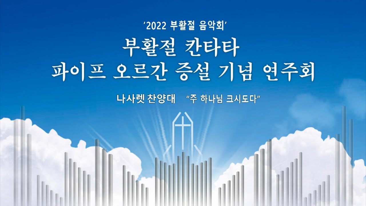 2022년 부활절 칸타타 파이프 오르간 증설 기념 연주회
