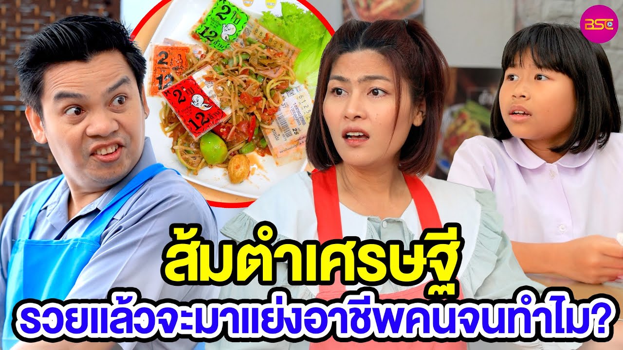 ส้มตำเศรษฐี รวยแล้วจะมาแย่งอาชีพคนจนทำไม - หนังสั้น BSC Films