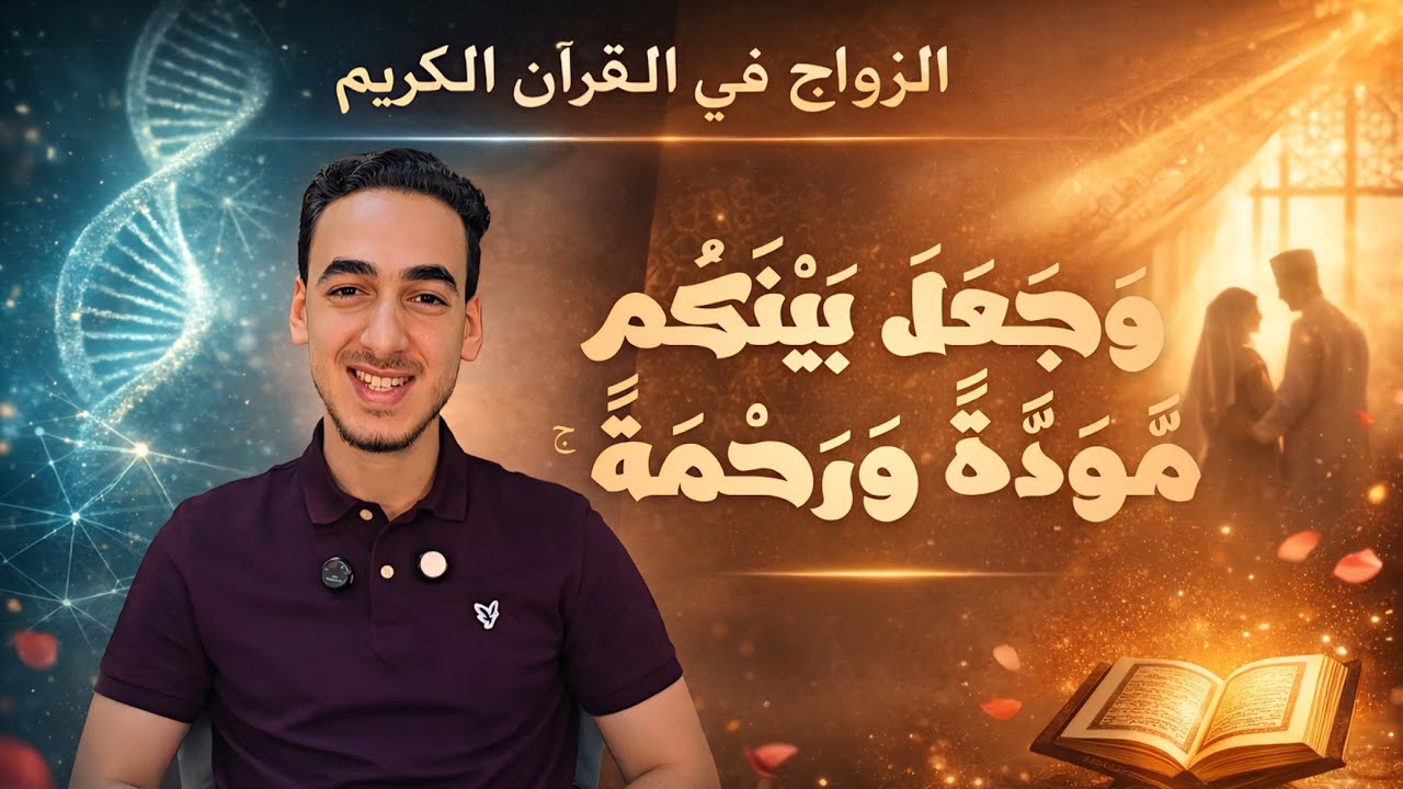 “لتسكنوا إليها” ❤️ | كيف أثبت العلم الحديث إعجاز القرآن في أثر الزواج على الصحة النفسية والجسدية؟