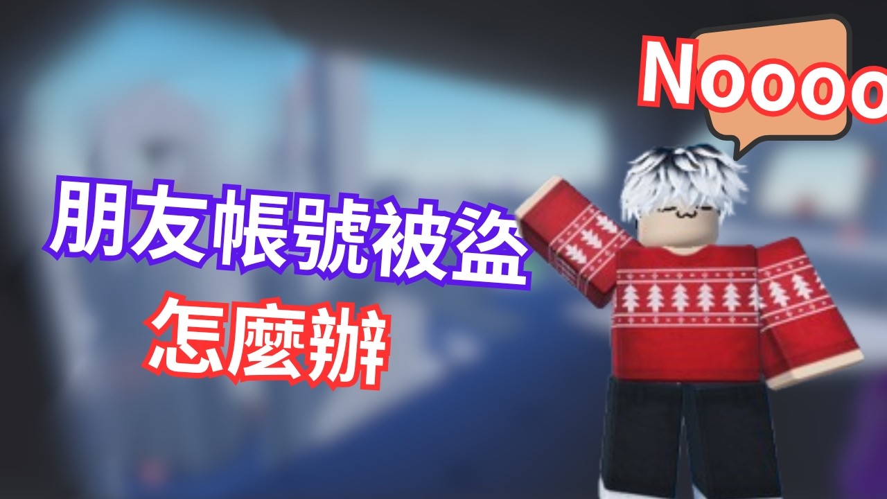 朋友帳號被盜!Nooooo