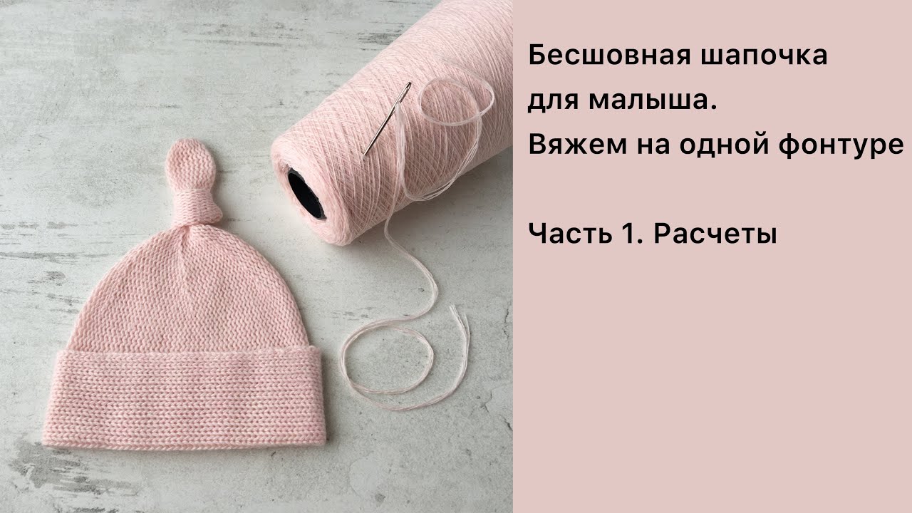 Вяжем бесшовную шапочку для малыша // Однофонтурная машина // Часть 1