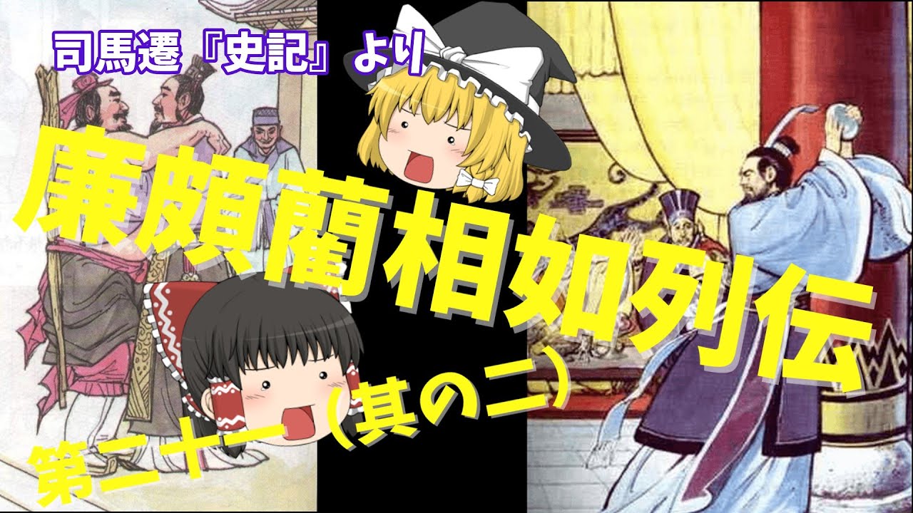 廉頗藺相如(れんぱりんしょうじょ）列伝第二十一（其の二）