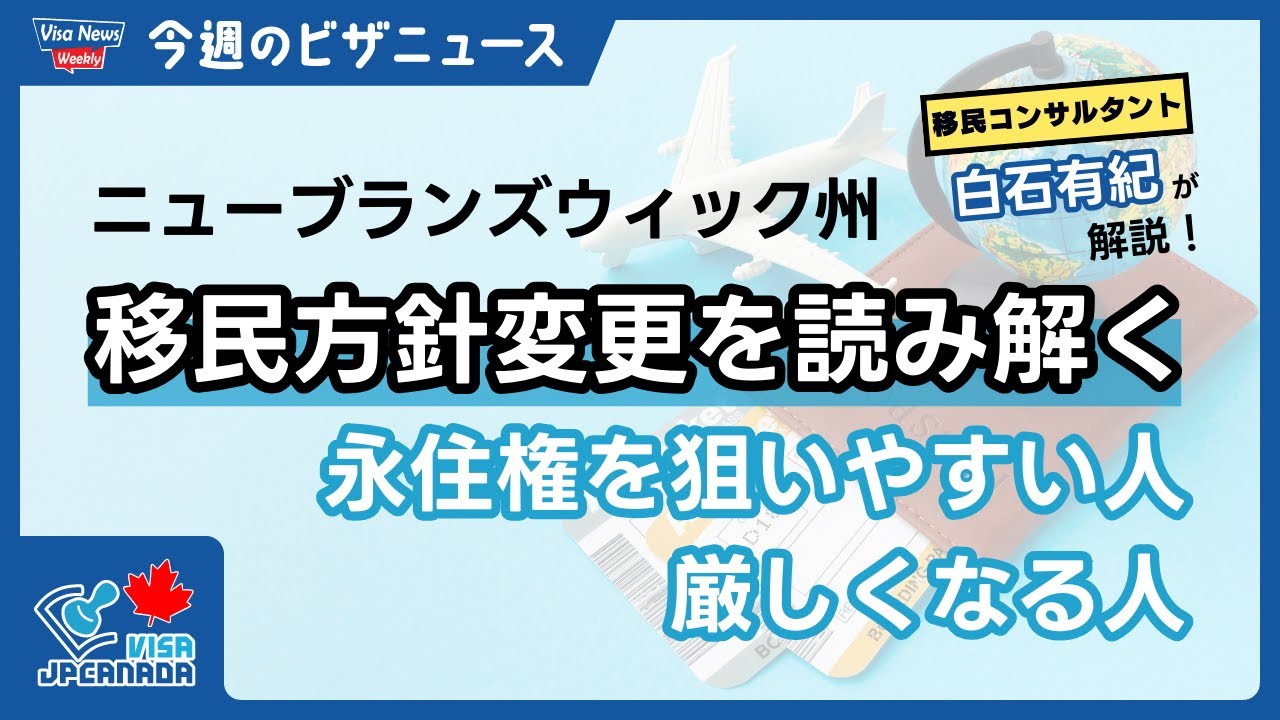 【ニューブランズウィック州】移民方針変更から読み解く！永住権を狙いやすい人・厳しくなる人、そして今後の現実的な選択肢