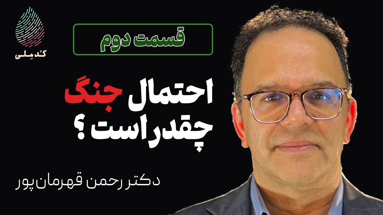 دست پر ایران در مذاکرات؟ | دکتر رحمن قهرمان پور