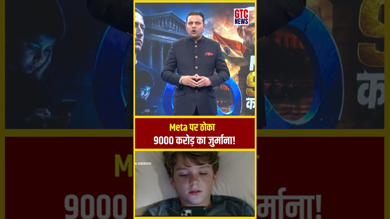 Meta पर बड़ी कानूनी कार्रवाई, ₹9000 करोड़ का फाइन। | GTC Bharat