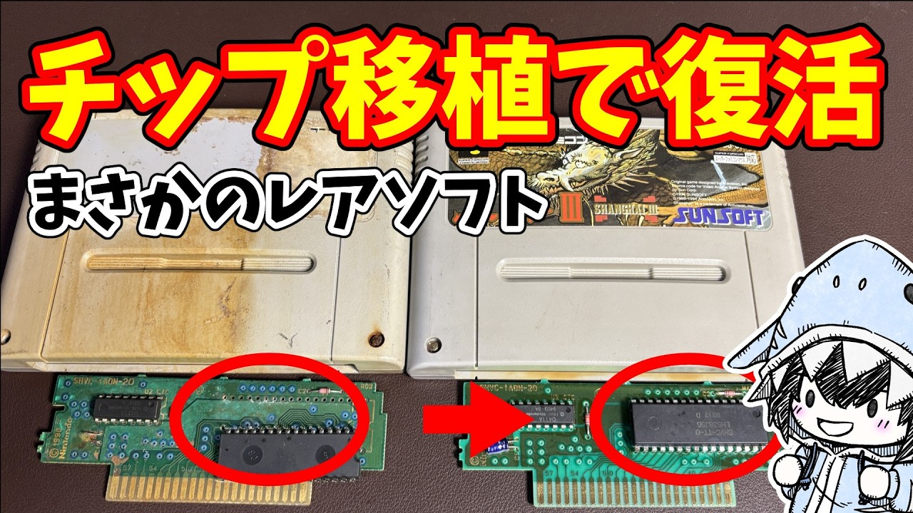 基板破損のジャンク品からROMチップを移植してソフトを復活させる、SFCソフト復活ガチャ