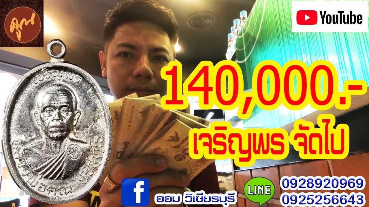 140000 หลวงพ่อคูณวัดบ้านไร่/LPkoon/amulets/ออมวิเชียรบุรี/เจริญพร/#EP61