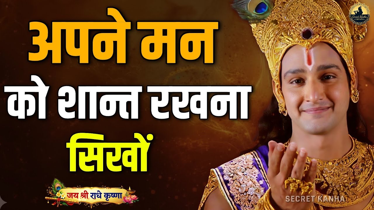 अपने मन को शान्त रखना सिखों। Best Krishna Motivation speech | Geeta Saar #motivationalspeech 