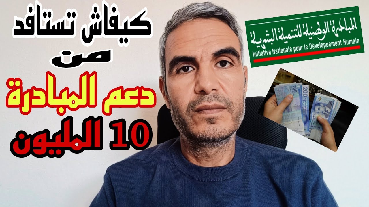 أجي تعرف كيفاش المبادرة الوطنية للتنمية البشرية تعطيك دعم باش تبدا مشروعك
