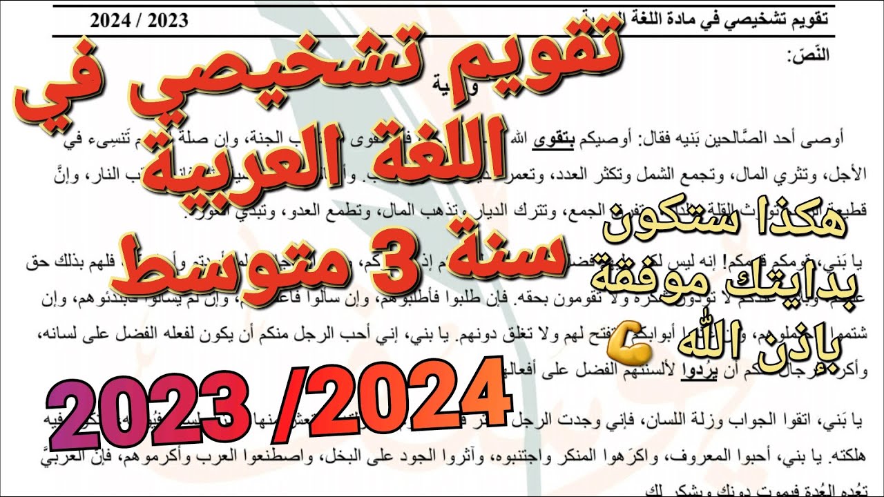 تقويم تشخيصي لسنة3متوسط لمادة اللغة العربية 💯كيف تبدأ بداية موفقة و تتحصل على علامة ممتازة طول السنة
