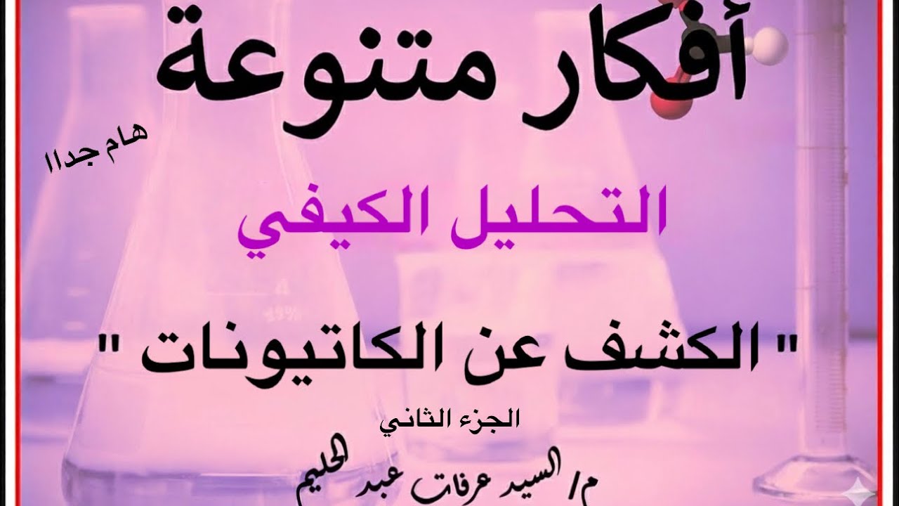 حل أفكار هامة جدا في ”الكشف عن الكاتيونات” (التحليل الكيفي) | كيمياء ثانوية عامة.