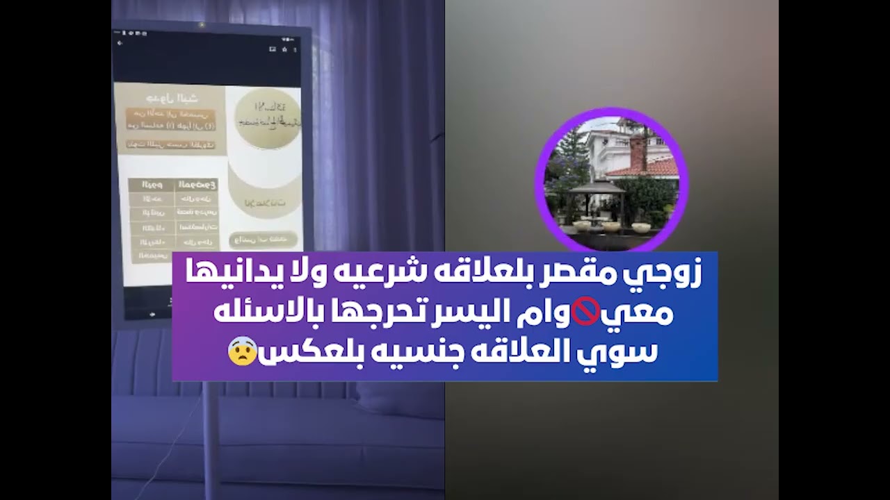 زوجي مقصر بلعلاقه شرعيه ولا يدانيها معي🚫 وام اليسر تحرجها بالاسئله سوي العلاقه جنسيه بلعكس😨