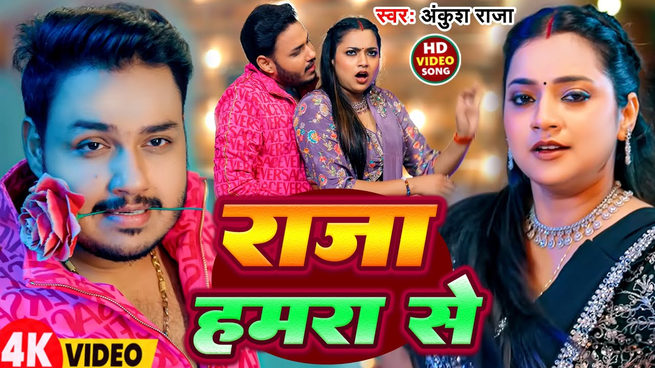 #Video | राजा हमरा से | #Ankush Raja | Raja Hamra Se | New Bhojpuri Song 2026
