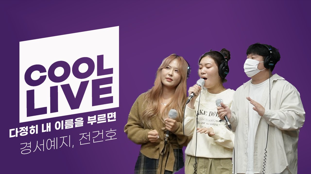 쿨룩 LIVE ▷ 경서예지, 전건호 '다정히 내 이름을 부르면' 라이브 / [헤이즈의 볼륨을 높여요] / KBS 230213 방송