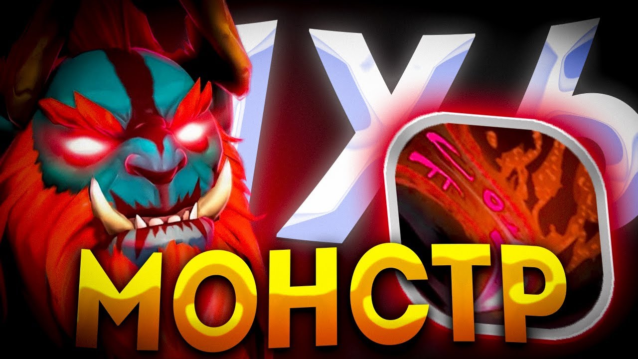КСЕНО СОЗДАЛ МОНСТРА HUSKAR R / ДОТА 2 / ДОТА 1Х6