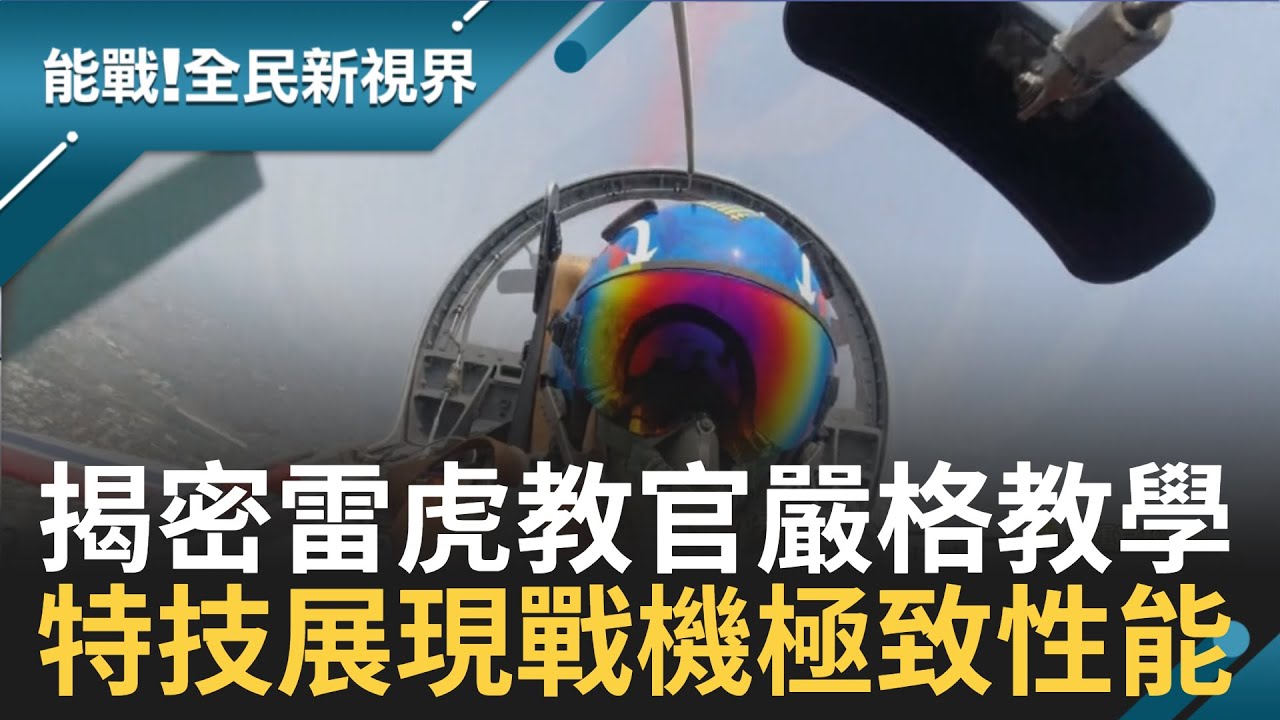 雷虎特技飛行不是耍帥 特技展現戰鬥機極致性能 揭密雷虎教官忙碌日常 除了飛行訓練還要教學傳承│記者 楊鎮全 郭竣維│【能戰！全民新視界】20201026│三立新聞台