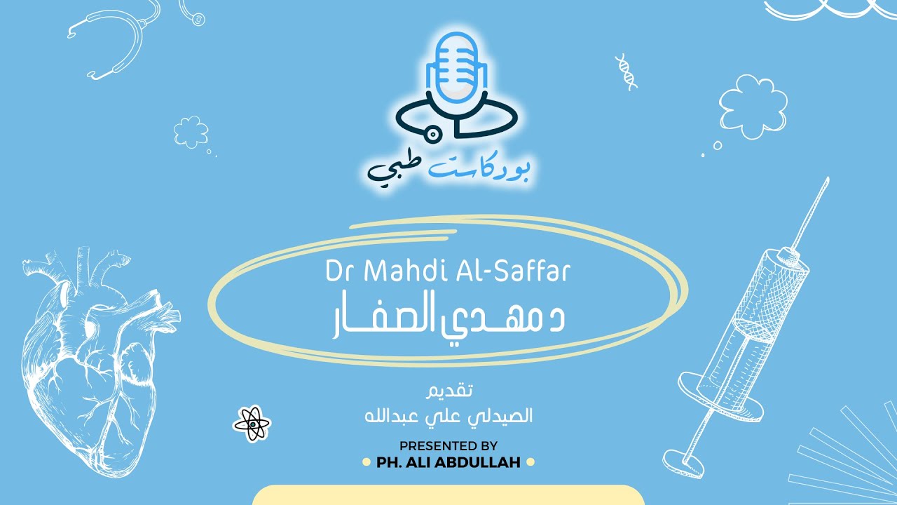 الحلقة ١٢ | بودكاست طبي | د. مهدي الصفار | آلام الكتف |  Episode 12 | Medical Podcast