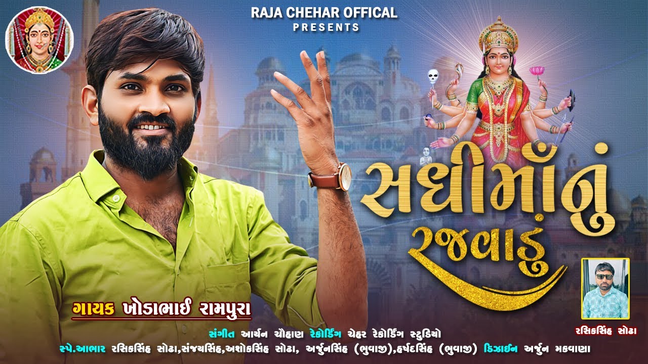 Sadhi Ma Nu Rajvadu | સધીમાઁ નું રજવાડું | Khodabhai Rampura | New Aalap 2023 | New Rythem Styal