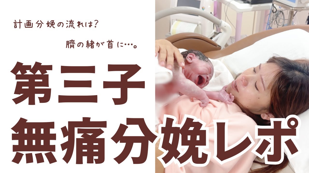 【第三子】無痛分娩なのに泣いた理由。141cmママの出産レポ