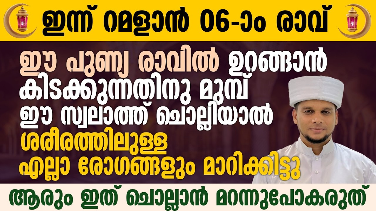 ഈ പുണ്യ രാവിൽ ഉറങ്ങാൻ കിടക്കുന്നതിനു മുമ്പ് ഈ സ്വലാത്ത് ചൊല്ലാൻ മറന്നുപോകരുത് | Ramalan 06