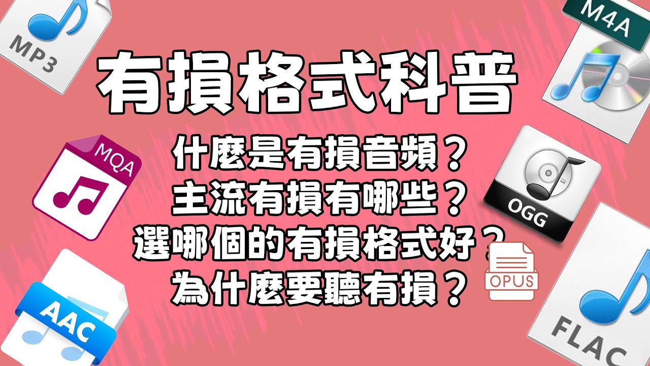 有損音頻格式科普！MP3、AAC、OGG、MQA有啥區別？小白怎麼選？|索尼|蘋果|APPLE MUSIC|SPOTIFY|iPod|