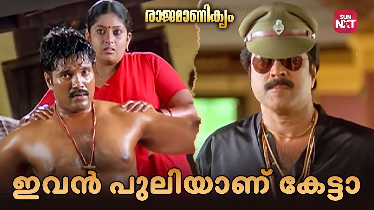 മൊട വേണ്ട കേട്ടാ തടി കേടാകും.😡| Rajamanikyam | Mammooty | Rahman | Cochin Haneefa|Sun NXT Malayalam