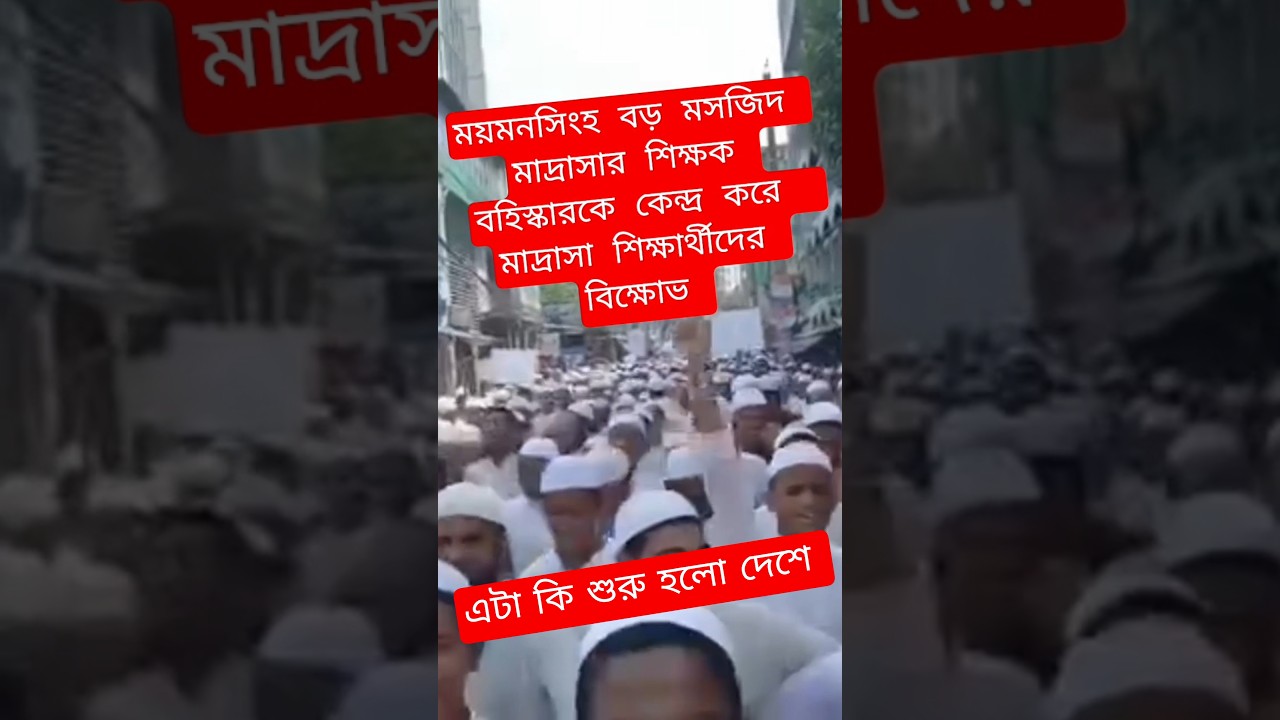 Madrasa students protest over the dismissal of teachers at Mymensingh Big Mosque Madrasa #2025