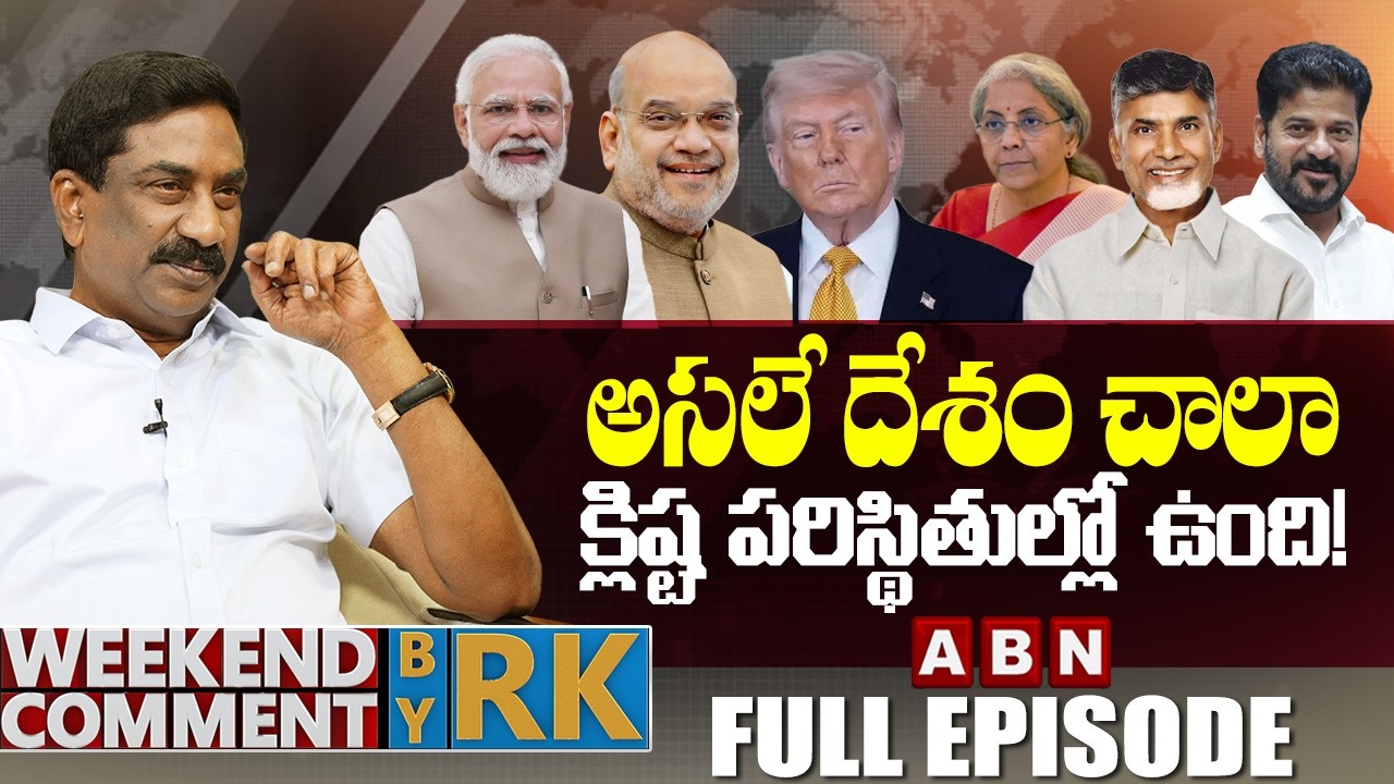 అసలే దేశం చాలా క్లిష్ట పరిస్థితుల్లో ఉంది! | Weekend Comment By RK | Full Episode | ABN Telugu