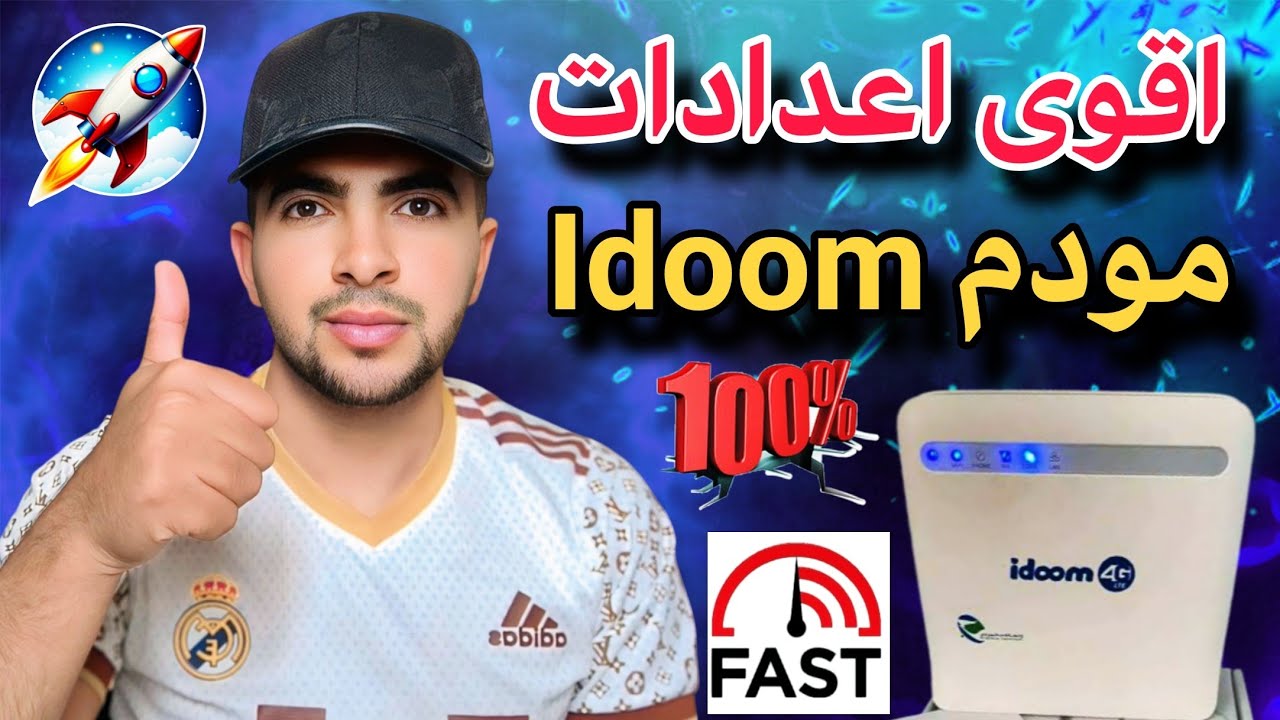 جديد من اقوى اعدادات مودم Idoom 4G اتصالا الجزائر استمتع بسرعة الأنترنت بعد تجربة 🔥