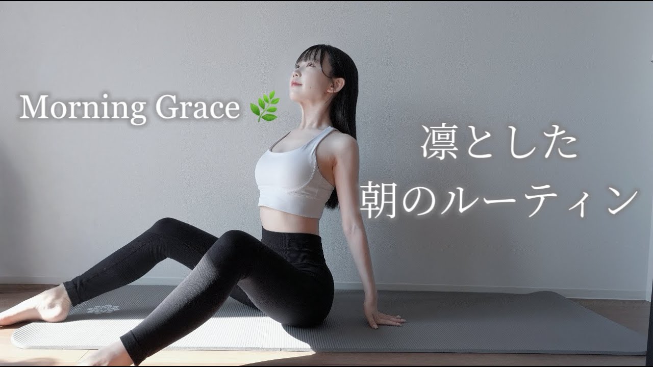 【10分】自律神経を整える朝ストレッチ 🪷美しく目覚める呼吸ピラティス🌿✨